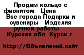 Продам кольцо с фионитом › Цена ­ 1 000 - Все города Подарки и сувениры » Изделия ручной работы   . Курская обл.,Курск г.